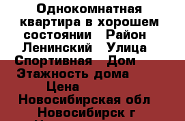 Однокомнатная квартира в хорошем состоянии › Район ­ Ленинский › Улица ­ Спортивная › Дом ­ 3 › Этажность дома ­ 10 › Цена ­ 10 000 - Новосибирская обл., Новосибирск г. Недвижимость » Квартиры аренда   